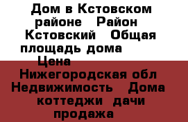 Дом в Кстовском районе › Район ­ Кстовский › Общая площадь дома ­ 307 › Цена ­ 22 000 000 - Нижегородская обл. Недвижимость » Дома, коттеджи, дачи продажа   